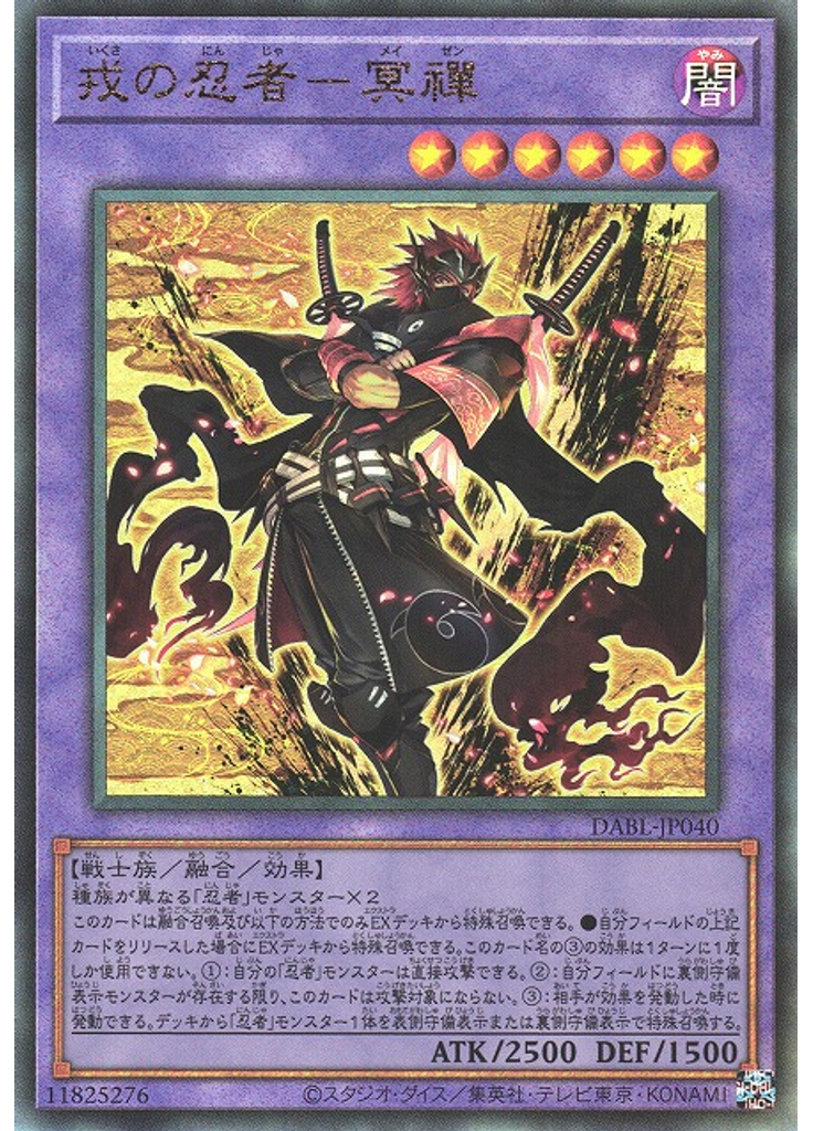 戎の忍者－冥禪 (Ultimate Rare)