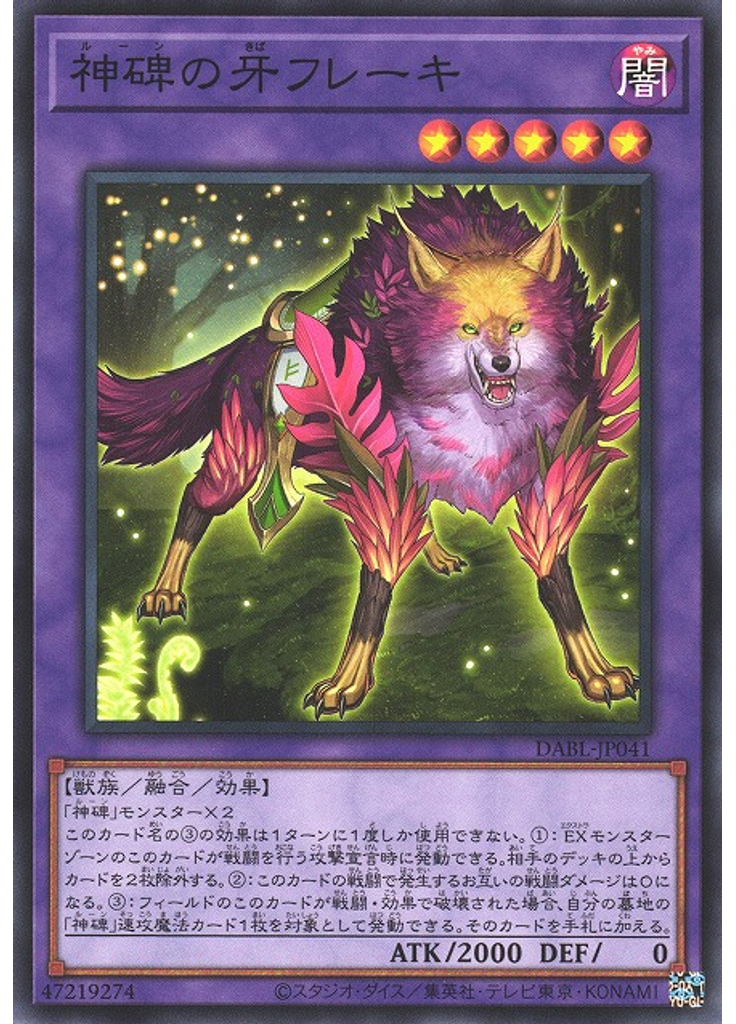 神碑の牙フレーキ