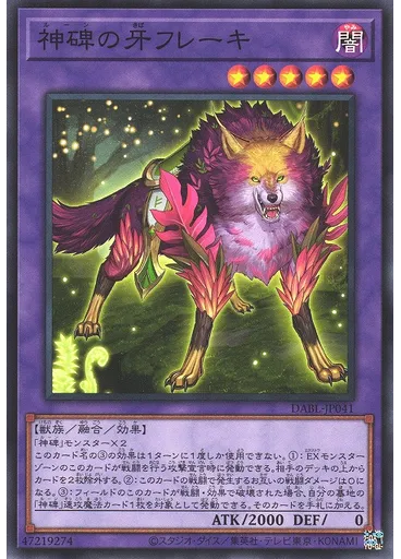 神碑の牙フレーキ