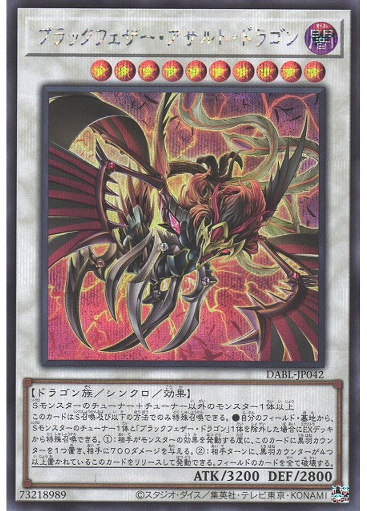 ブラックフェザー・アサルト・ドラゴン (Secret Rare)