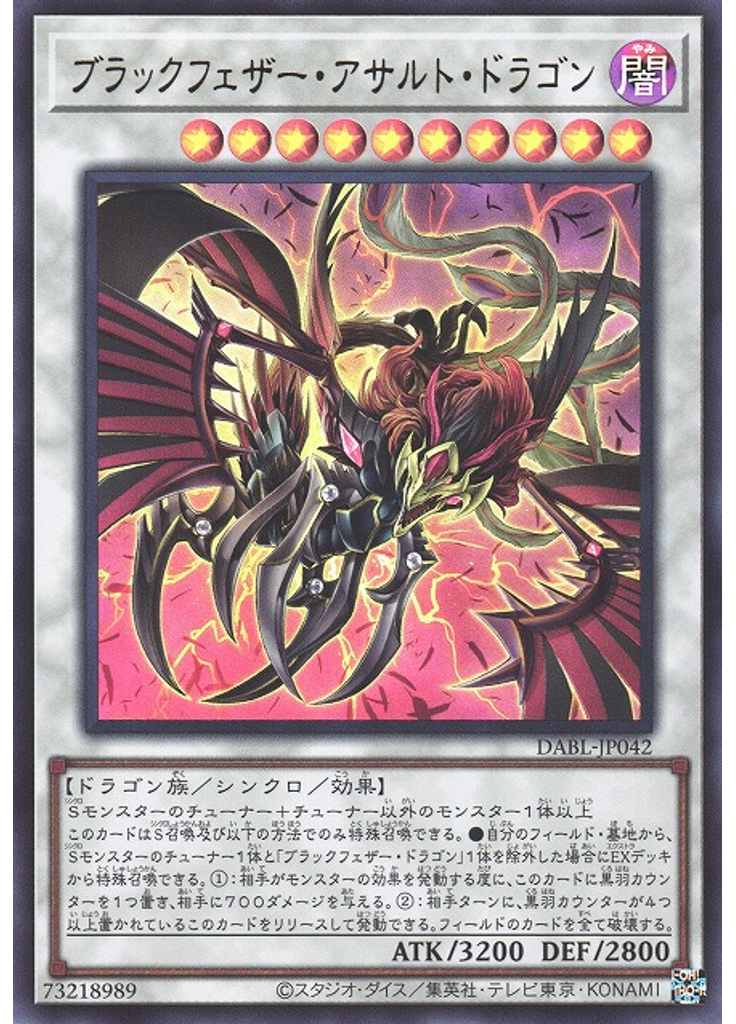 ブラックフェザー・アサルト・ドラゴン
