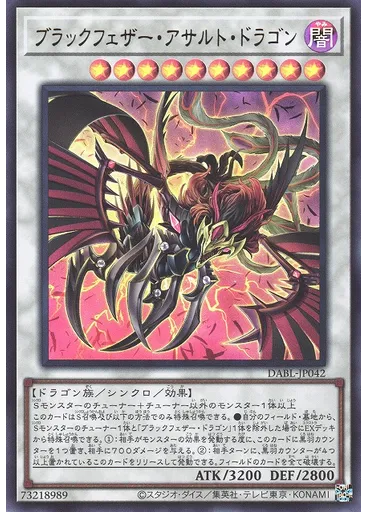 ブラックフェザー・アサルト・ドラゴン