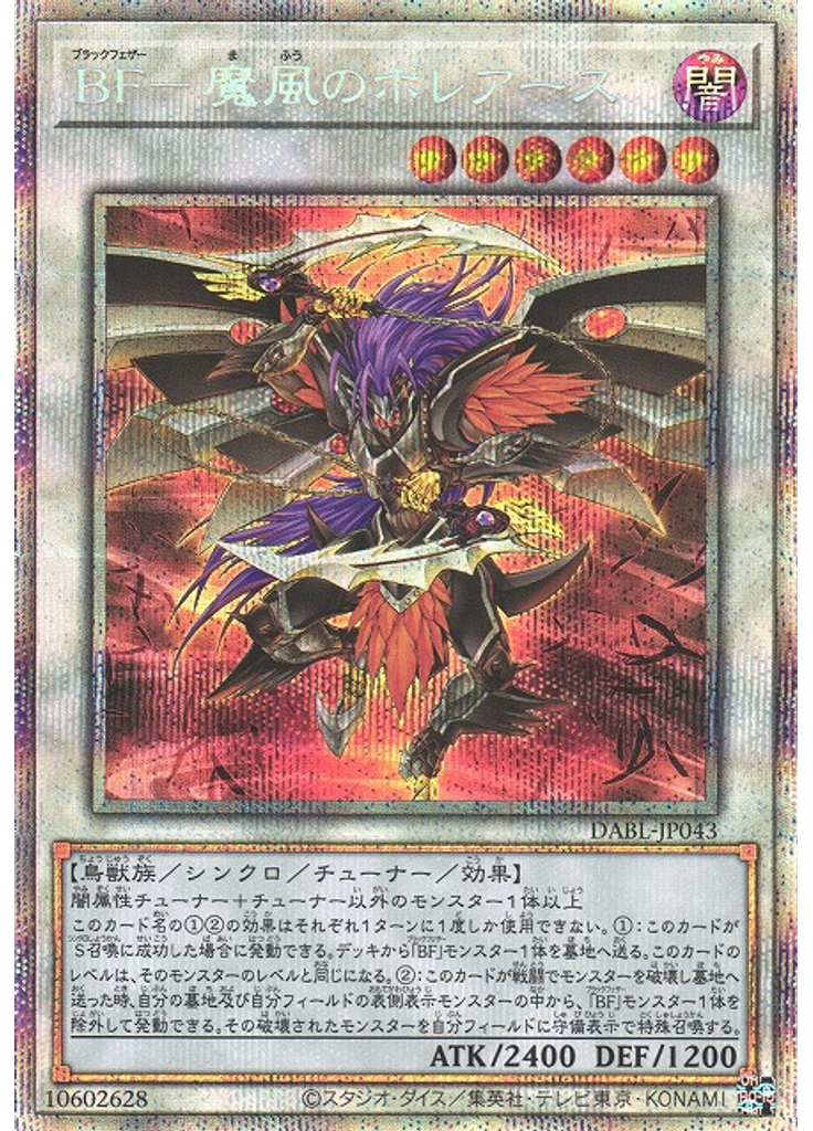 ＢＦ－魔風のボレアース (Prismatic Secret Rare)