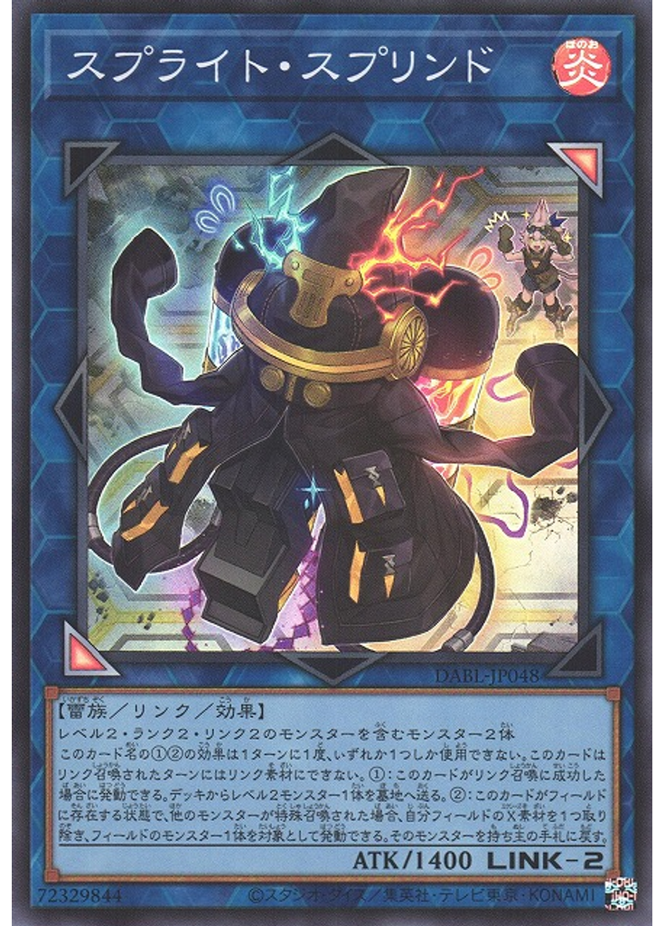 スプライト・スプリンド