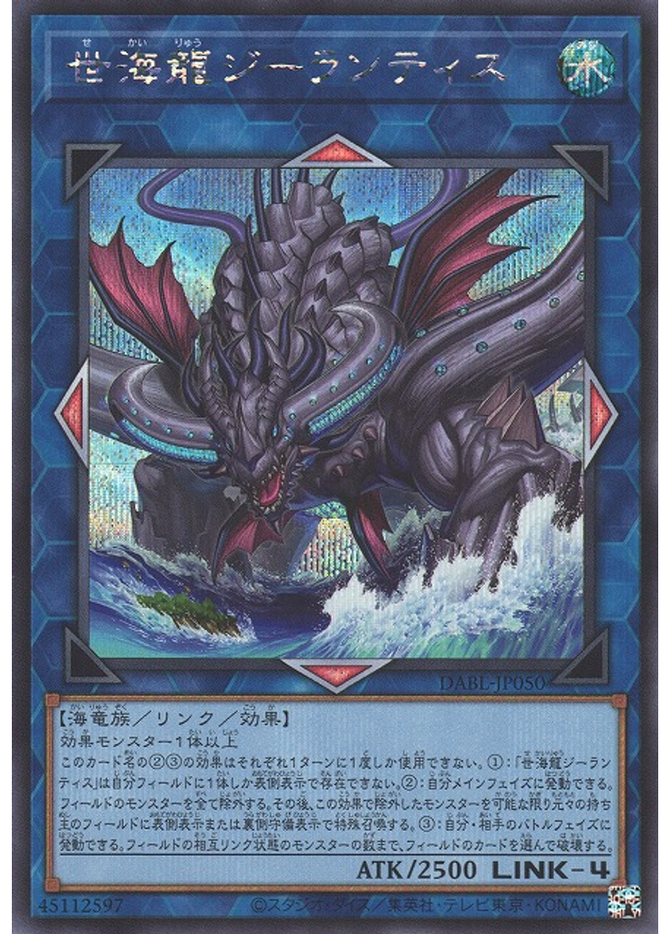 世海龍ジーランティス (Secret Rare)