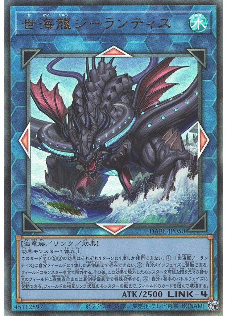 世海龍ジーランティス (Ultimate Rare)