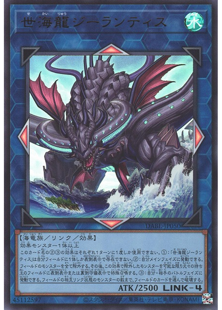 世海龍ジーランティス