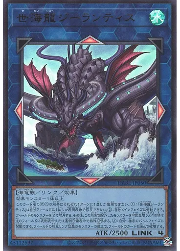 世海龍ジーランティス
