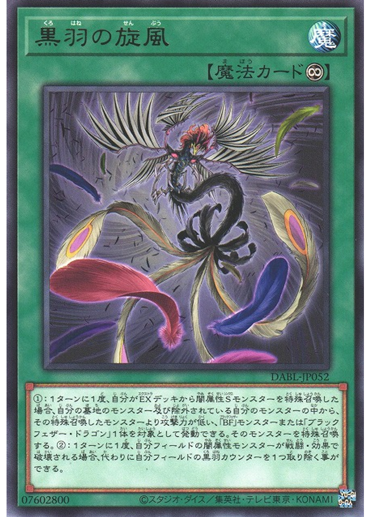 黒羽の旋風