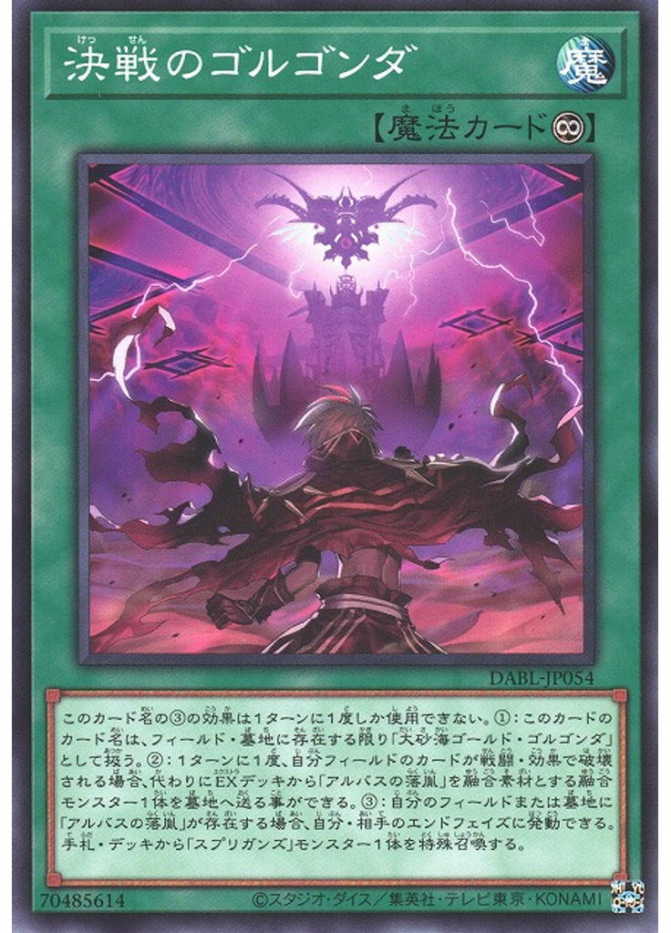 決戦のゴルゴンダ