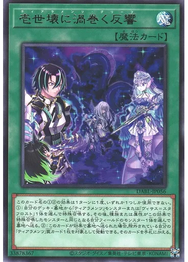 壱世壊に渦巻く反響