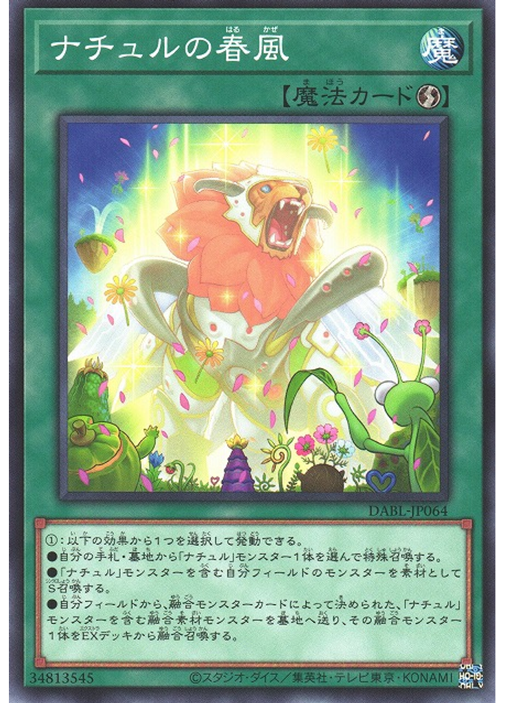 ナチュルの春風