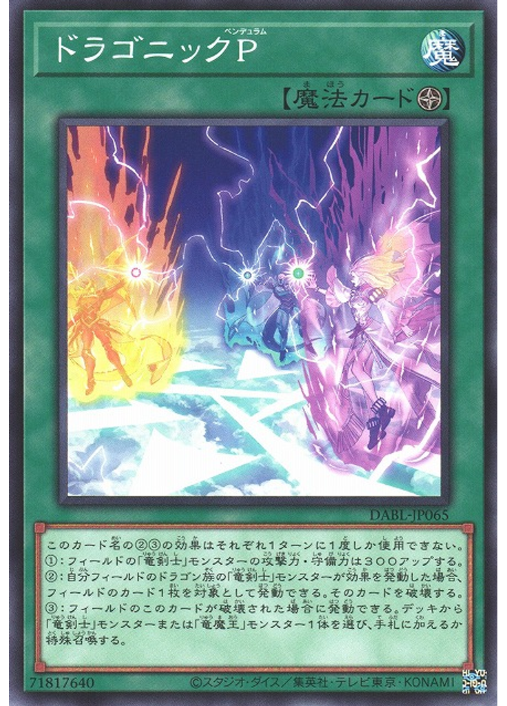 ドラゴニックＰ