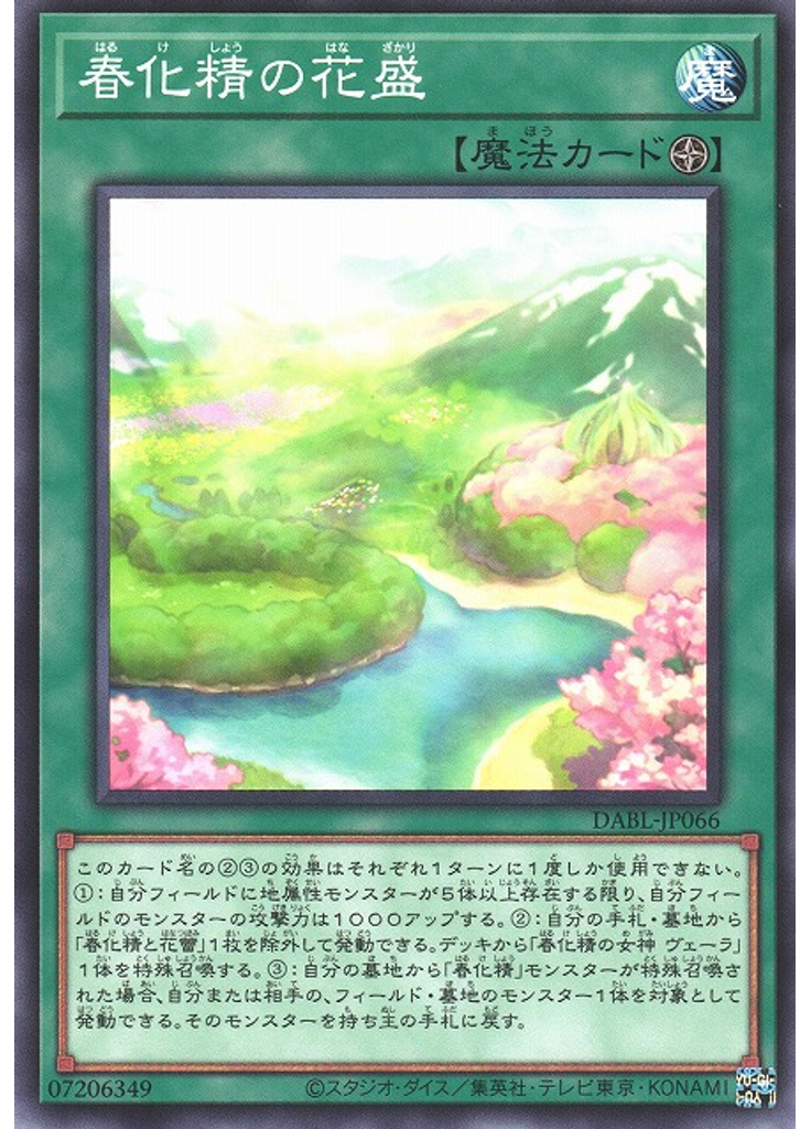 春化精の花盛