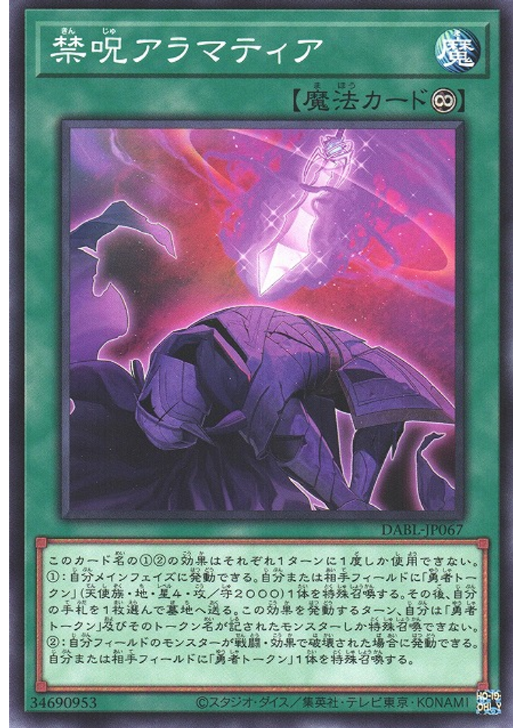 禁呪アラマティア