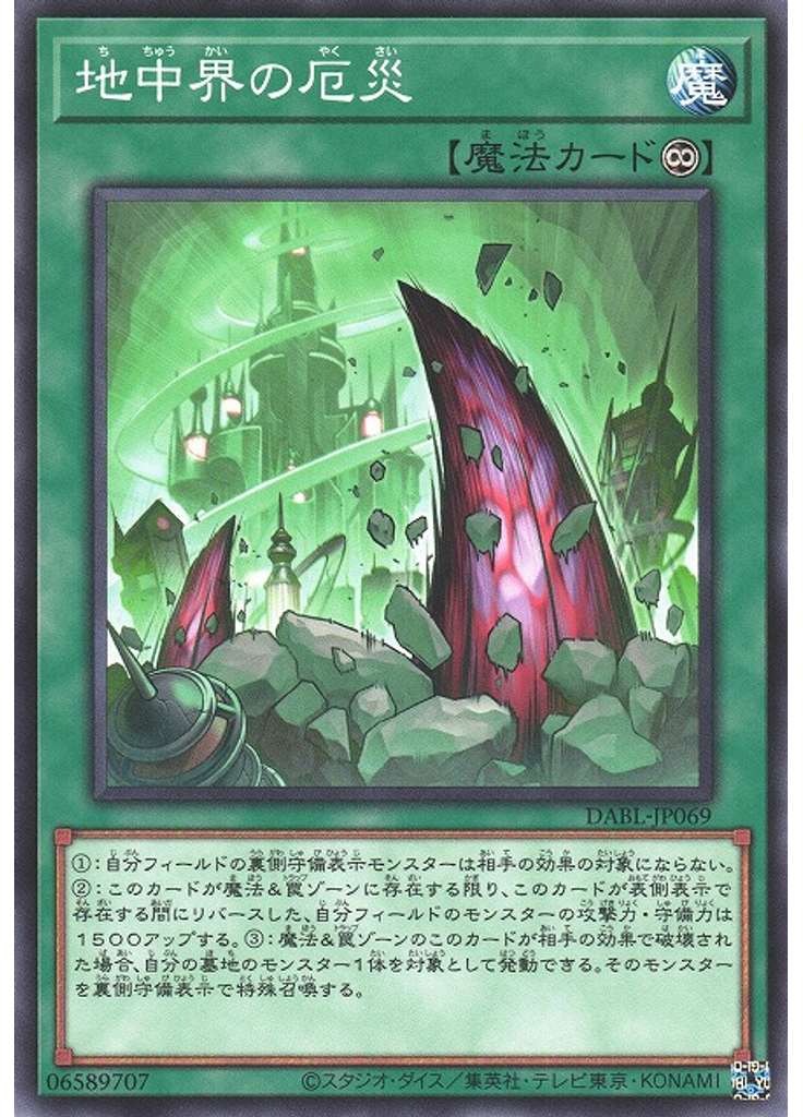 地中界の厄災