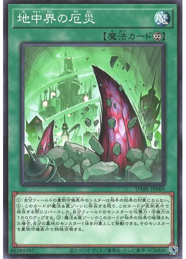 地中界の厄災