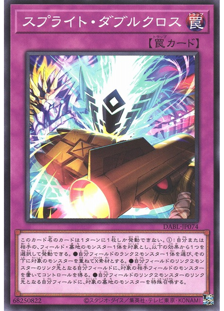 スプライト・ダブルクロス