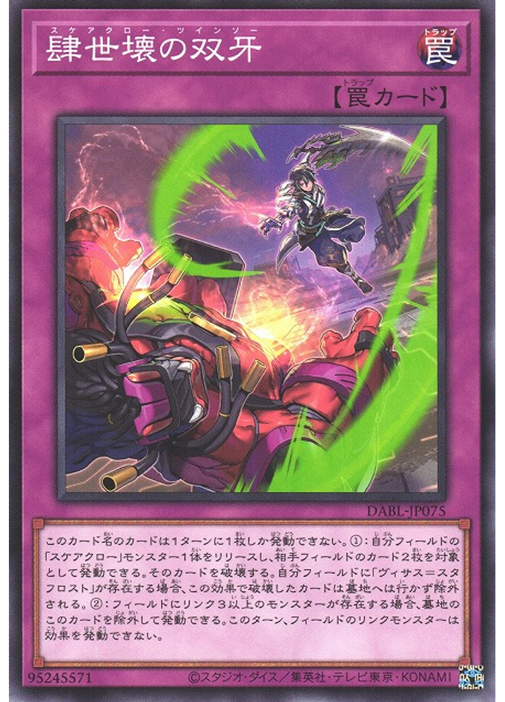 肆世壊の双牙