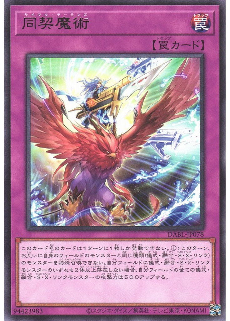 同契魔術