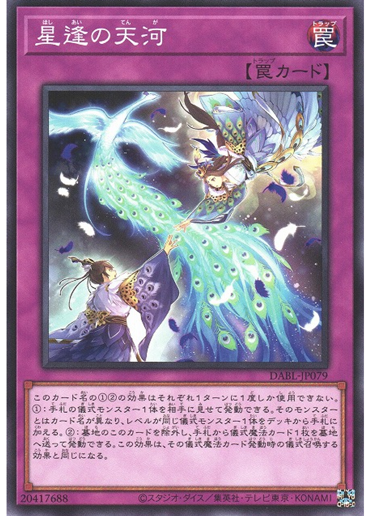 星逢の天河