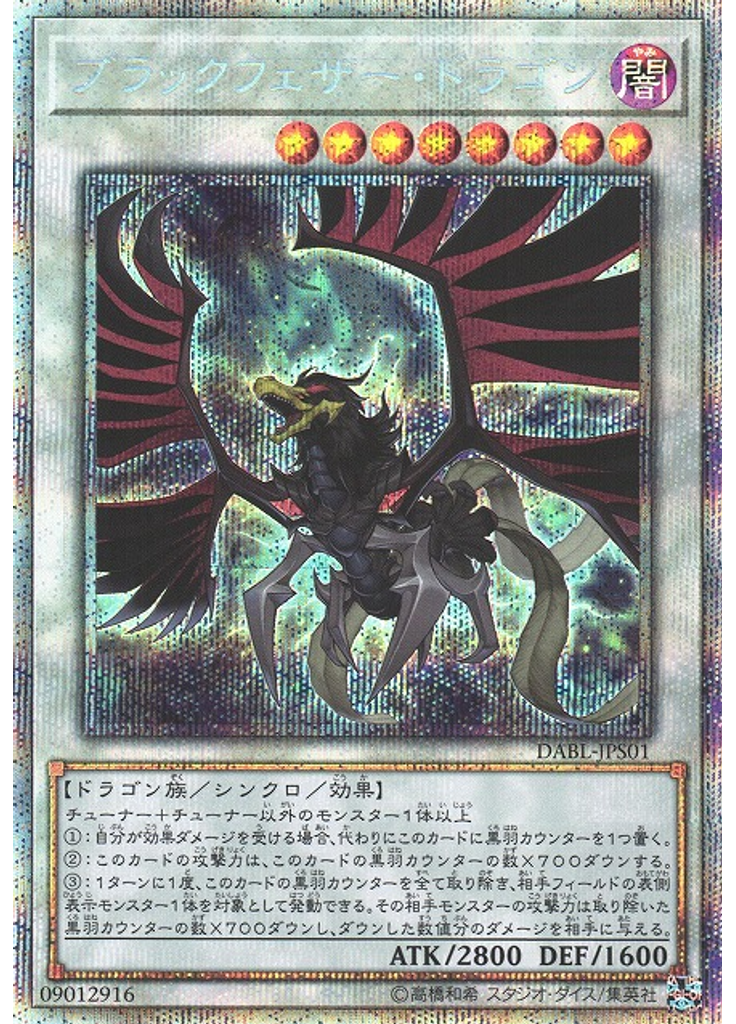 ブラックフェザー・ドラゴン
