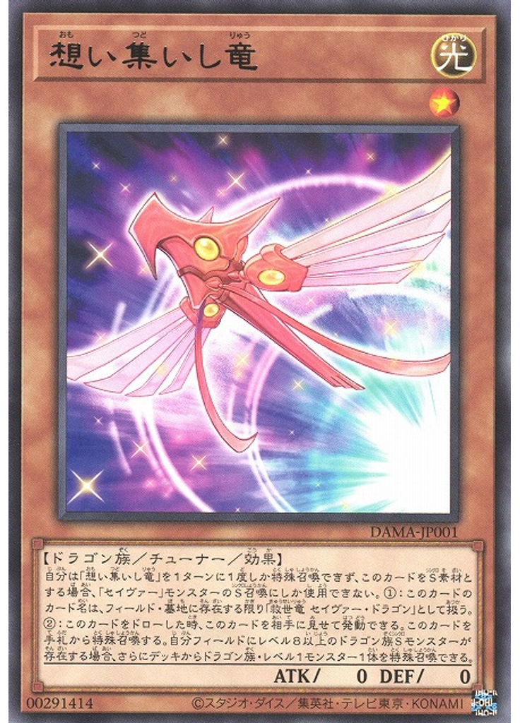 想い集いし竜