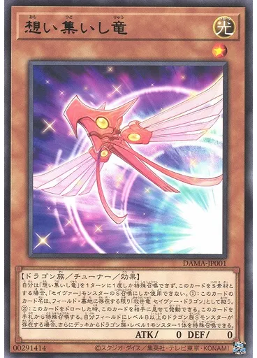 想い集いし竜
