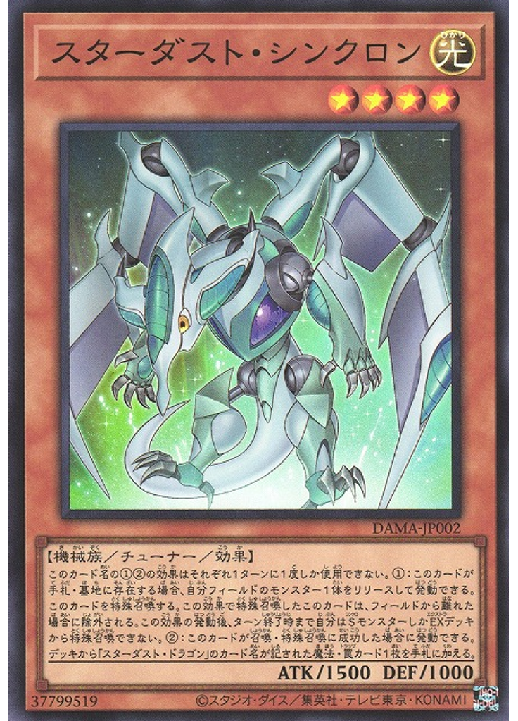 スターダスト・シンクロン