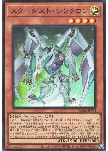 スターダスト・シンクロン