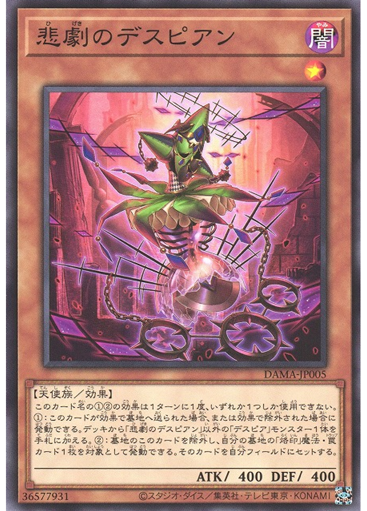 悲劇のデスピアン