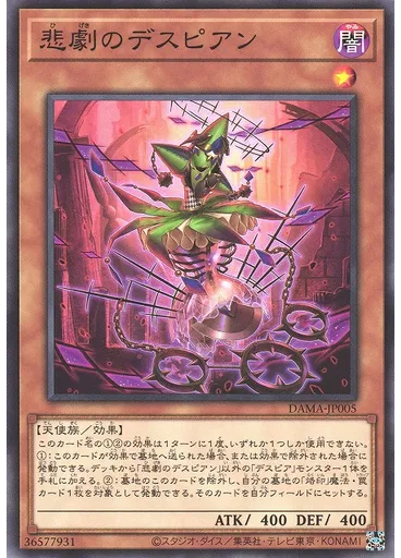 悲劇のデスピアン