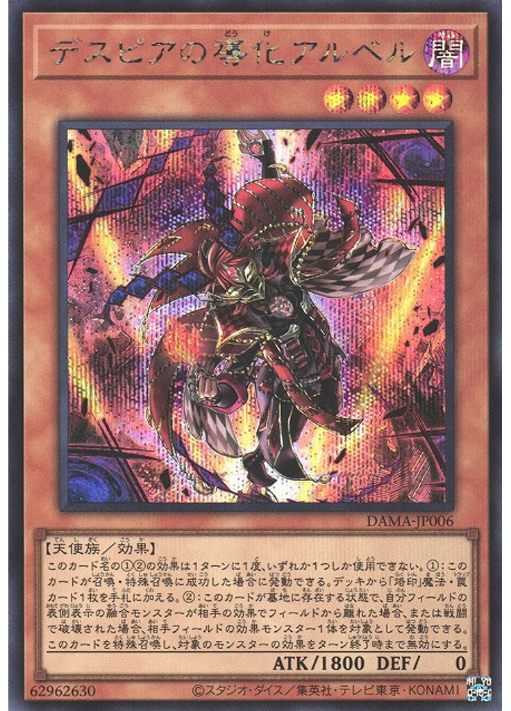 デスピアの導化アルベル (Secret Rare)