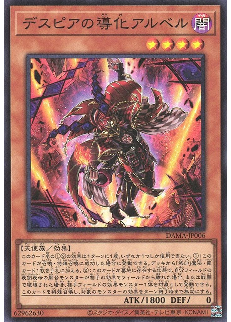 デスピアの導化アルベル