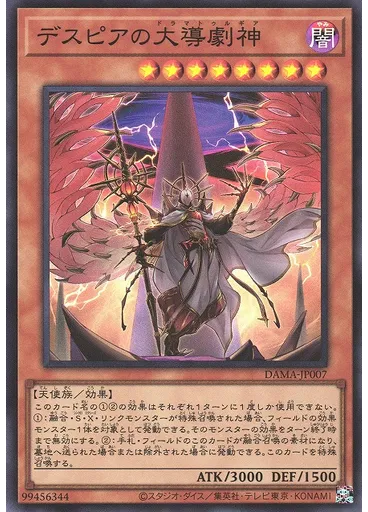 デスピアの大導劇神
