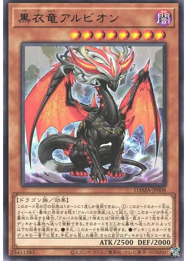 黒衣竜アルビオン