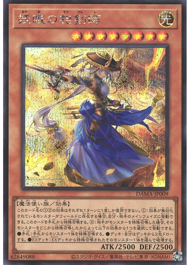 妖眼の相剣師 (Secret Rare)