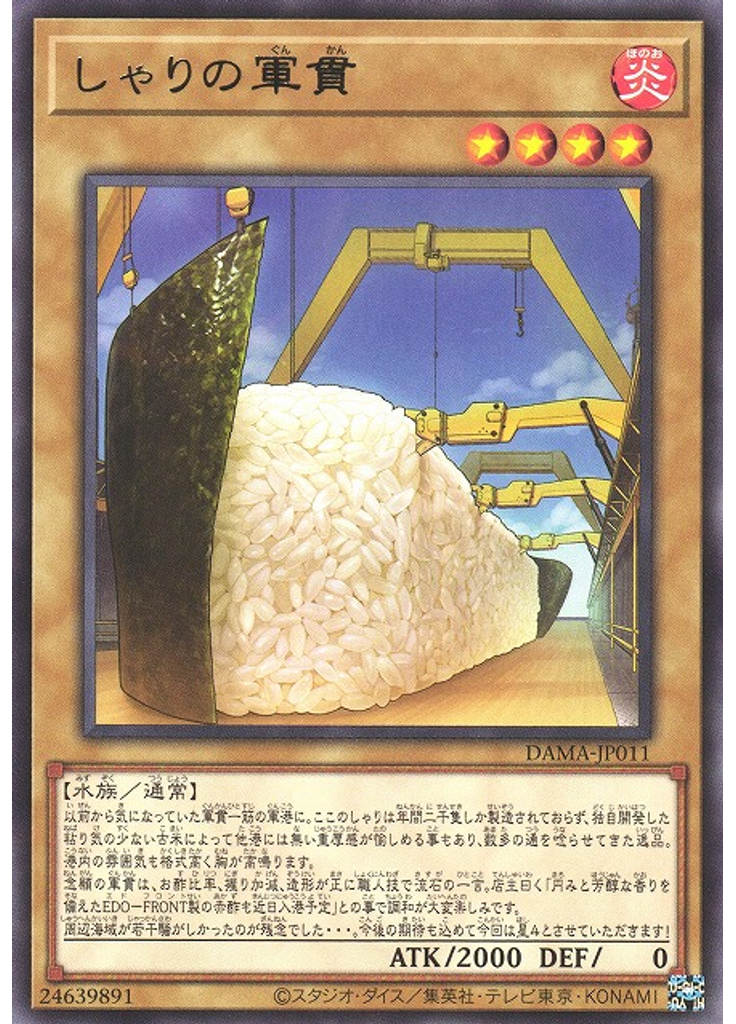 しゃりの軍貫