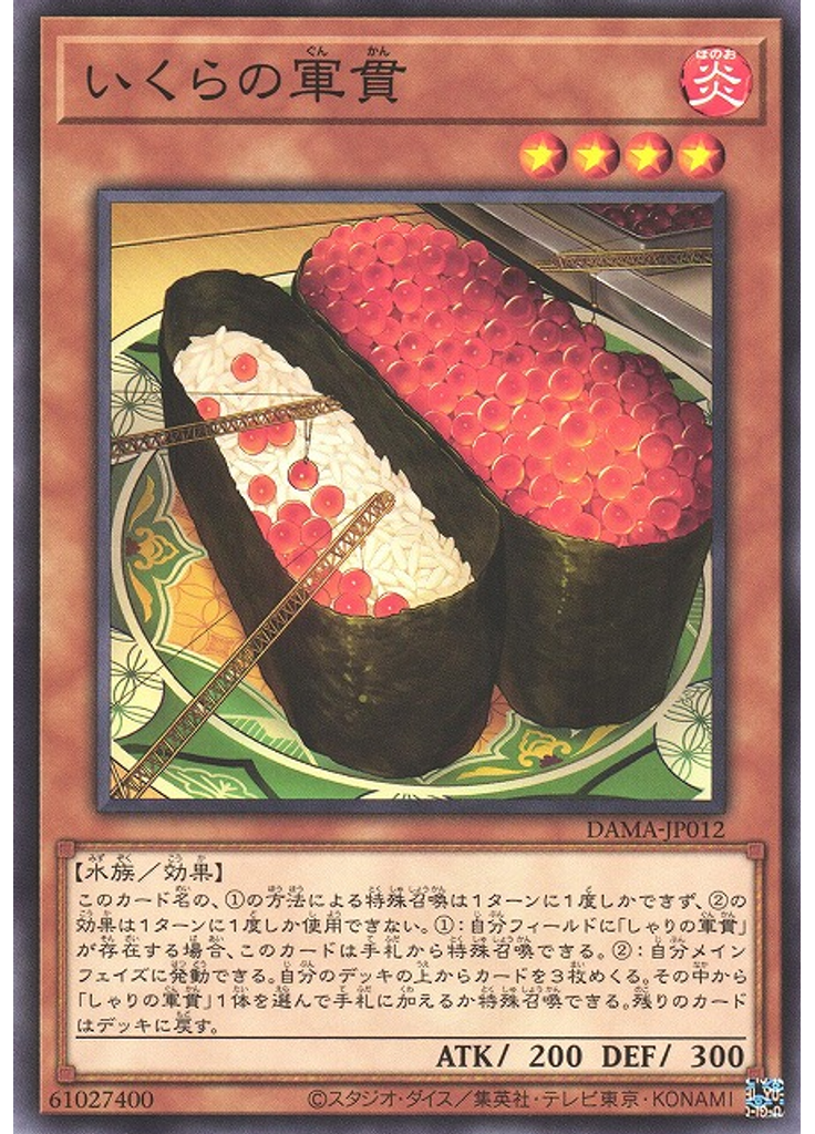 いくらの軍貫