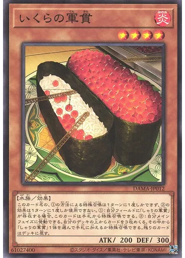 いくらの軍貫