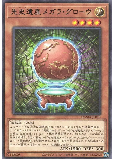 先史遺産メガラ・グローヴ