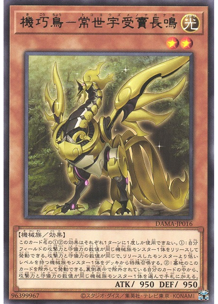 機巧鳥－常世宇受賣長鳴
