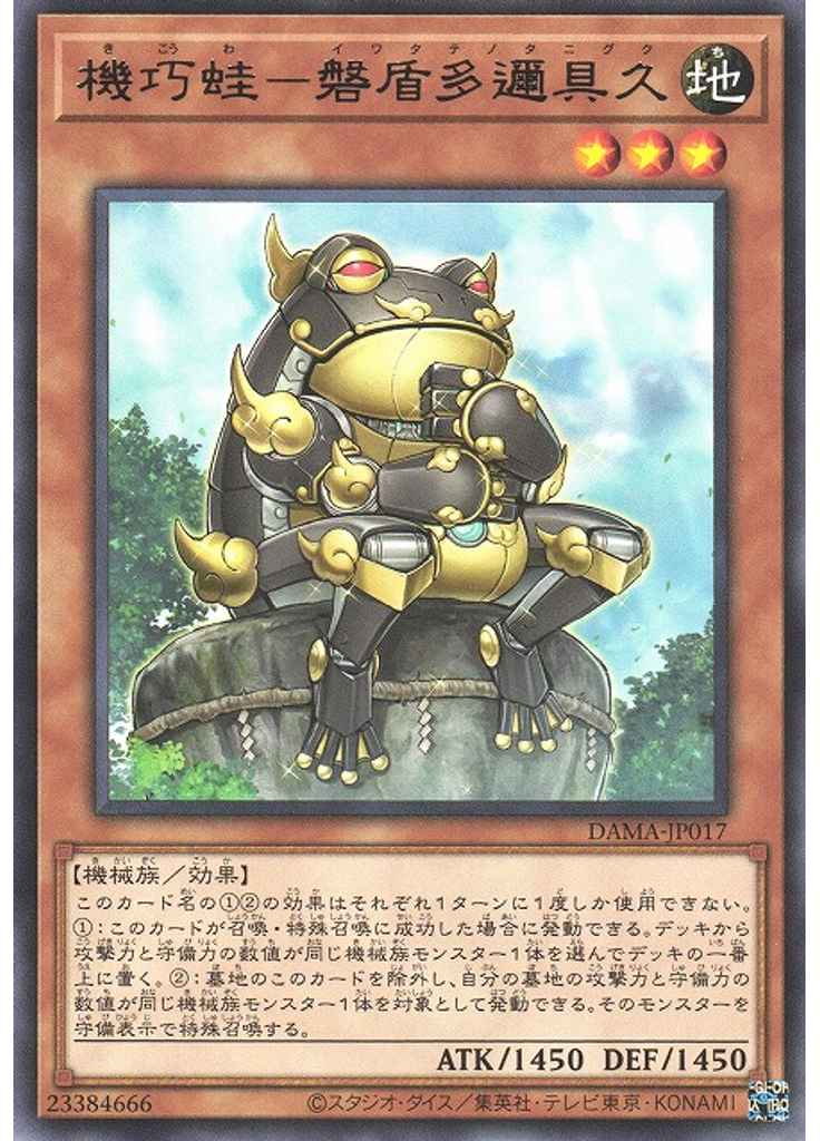 機巧蛙－磐盾多邇具久