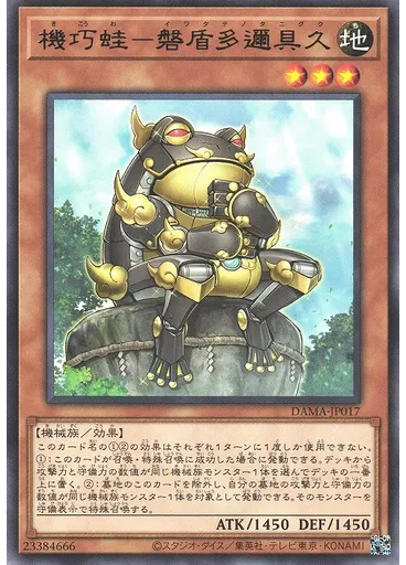 機巧蛙－磐盾多邇具久