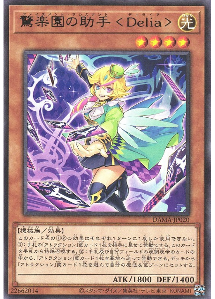 驚楽園の助手 ＜Ｄｅｌｉａ＞