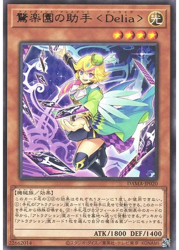 驚楽園の助手 ＜Ｄｅｌｉａ＞