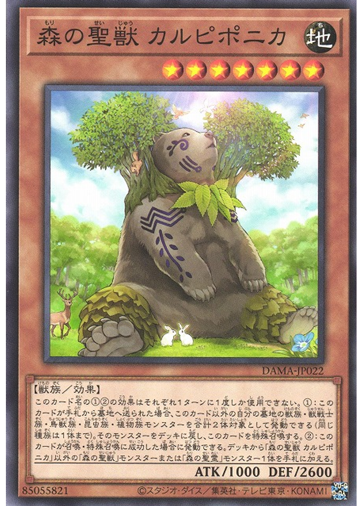 森の聖獣 カルピポニカ