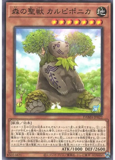 森の聖獣 カルピポニカ