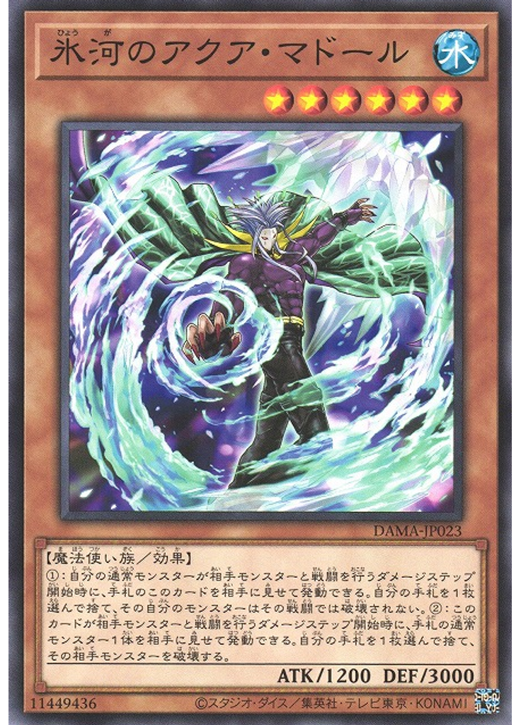 氷河のアクア・マドール