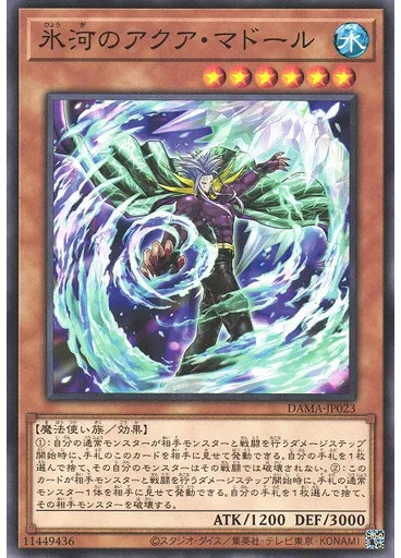 氷河のアクア・マドール